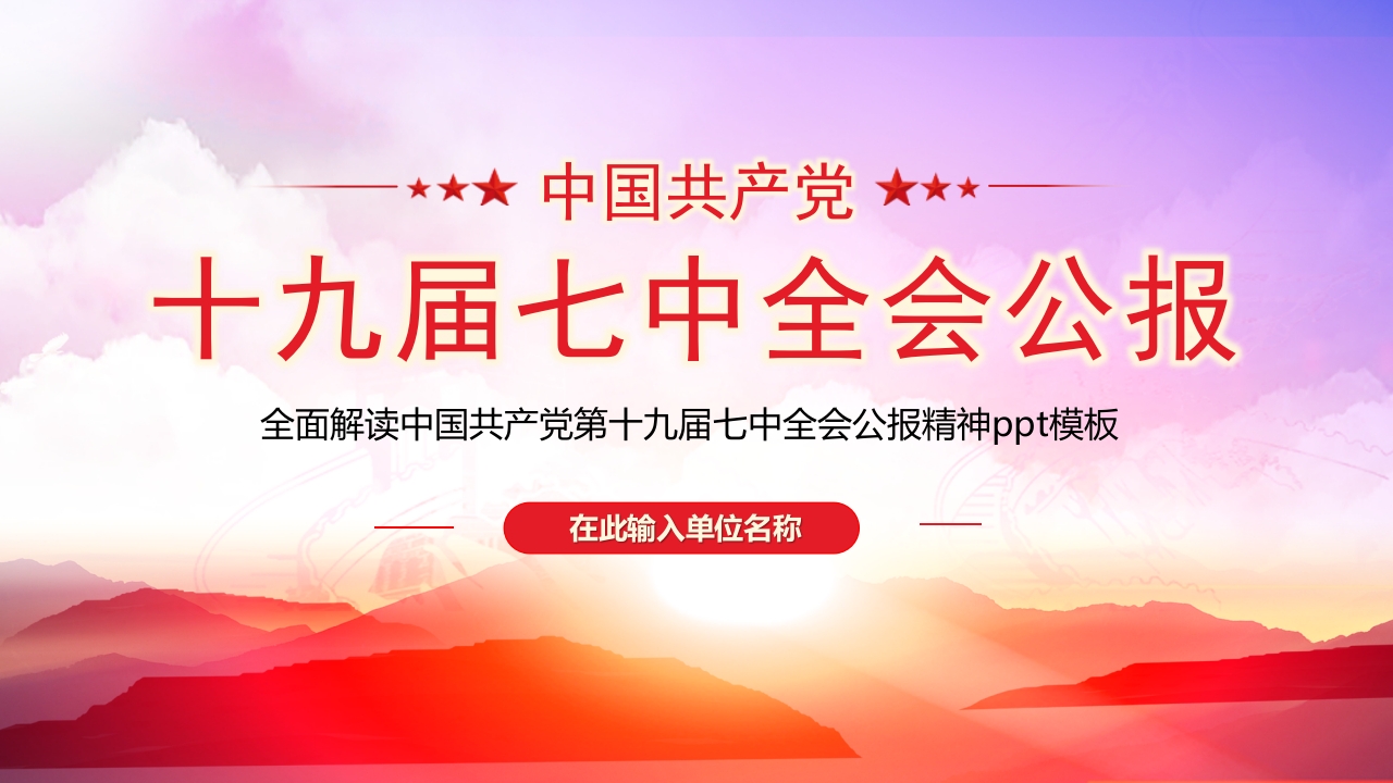 2022七中全会党课ppt模板