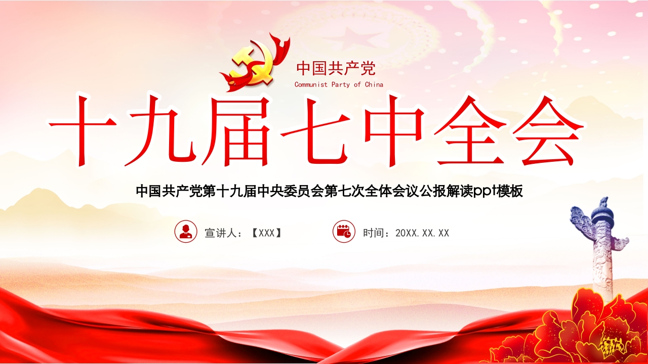 十九届七中全会党课ppt模板