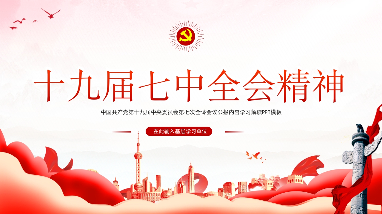 七次会议党课ppt模板