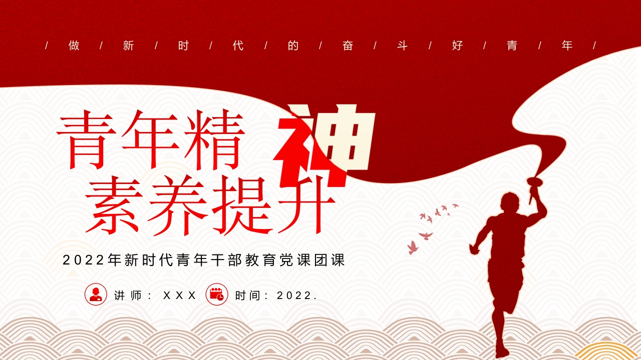 新时代青年精神素养提升青年干部教育党课团课党课ppt模板