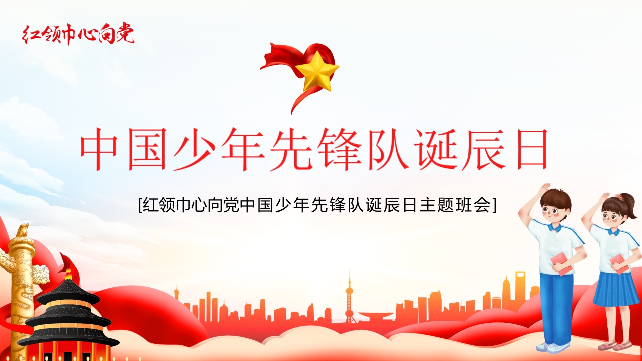 中国少年先锋队诞辰日党课ppt模板