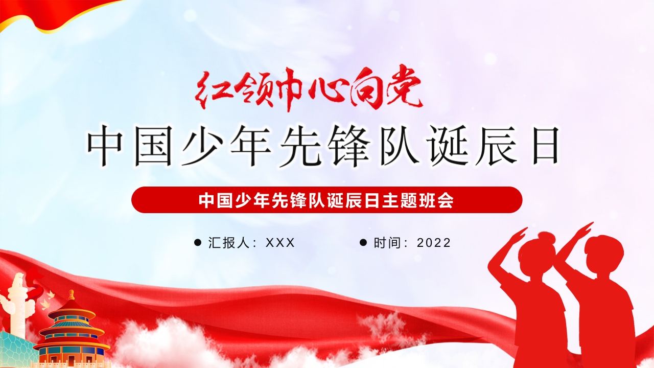 红领巾心向党少先队成立73周年主题班会课件模板下载