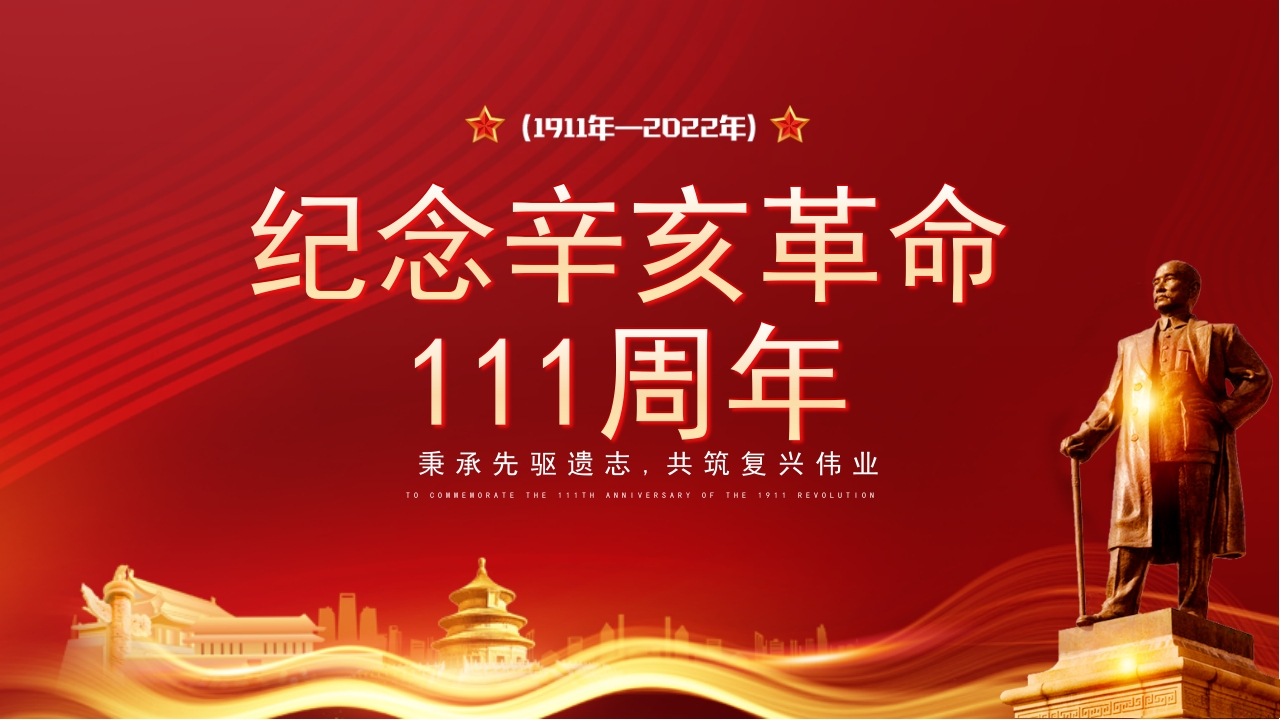 纪念辛亥革命专题党课ppt模板