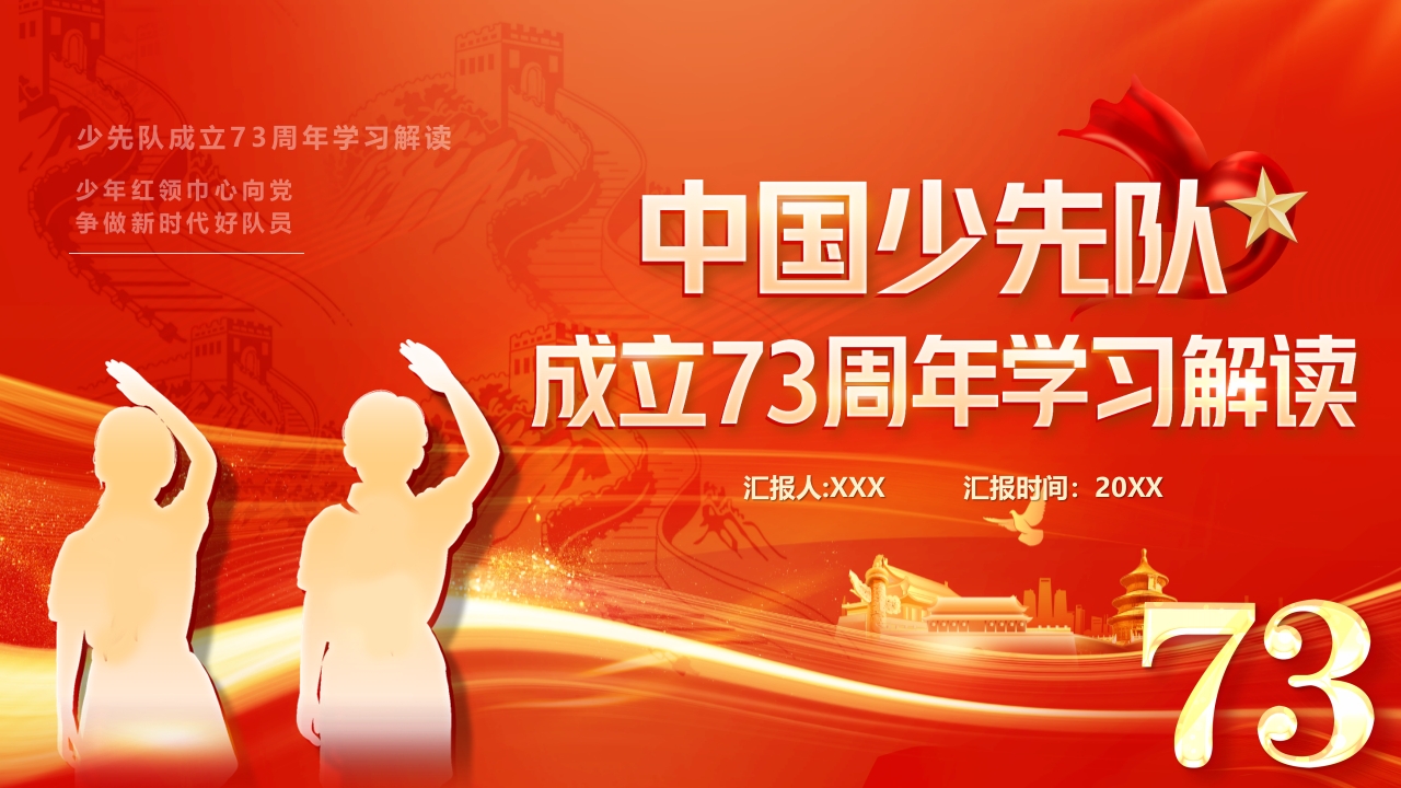 少先队73周年党课ppt模板