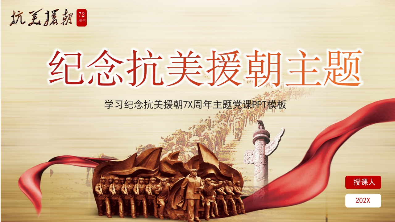 抗美援朝出国作战XX周年党课ppt模板