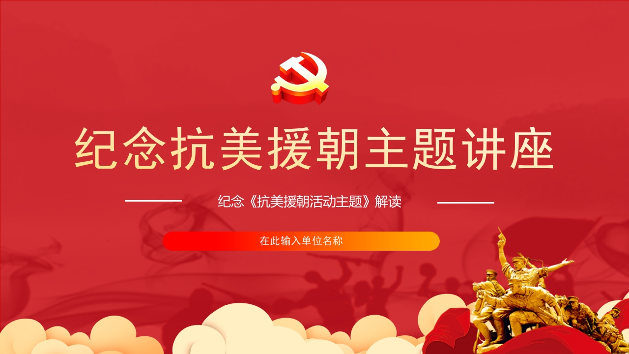 抗美援朝纪念日党课ppt模板