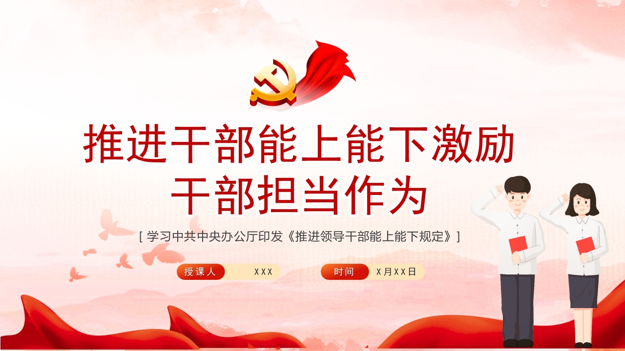 推进干部能上能下激励干部担当作为党课ppt模板
