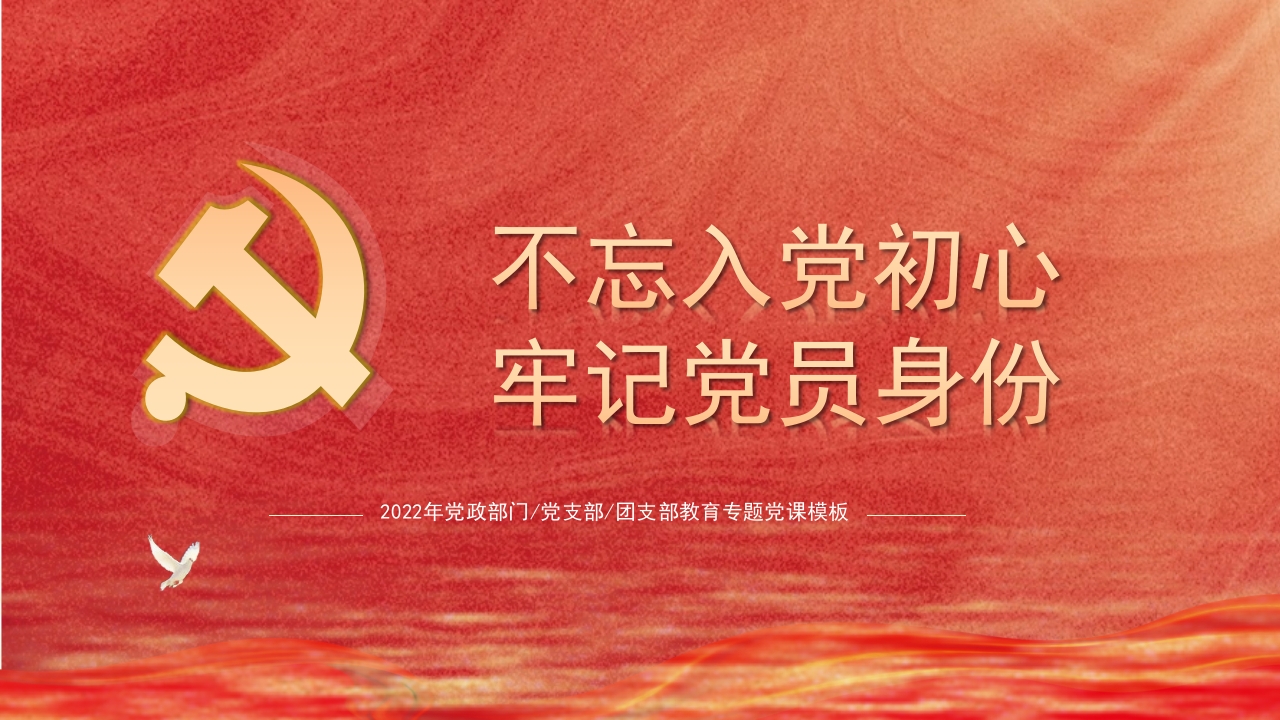 不忘入党初心牢记党员身份党课ppt模板