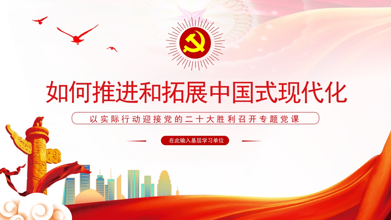 如何推进和拓展中国式现代化党课ppt模板