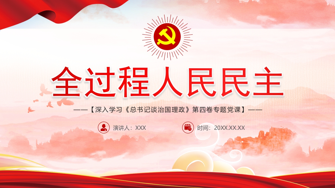 全过程人民民主 《治国理政第四卷》党课ppt模板