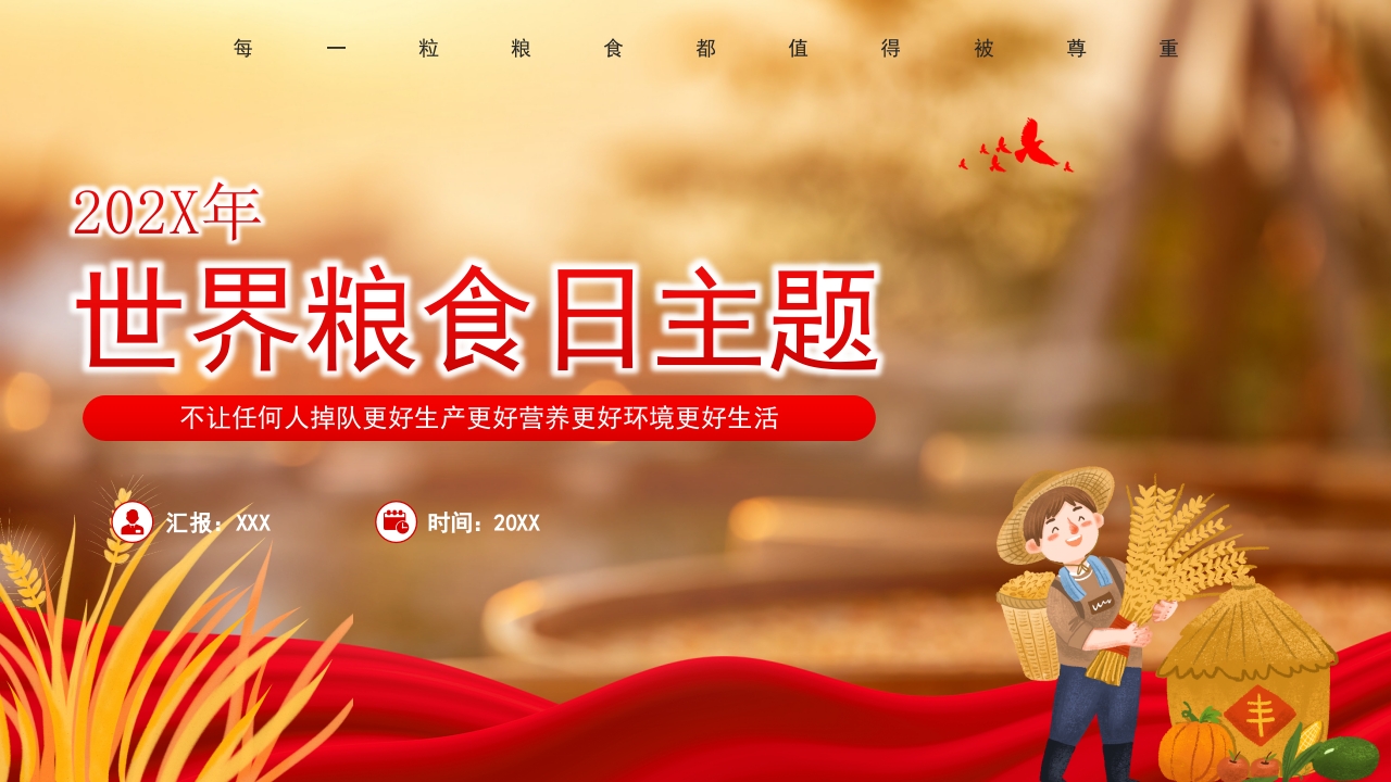 2024年世界粮食日ppt模板