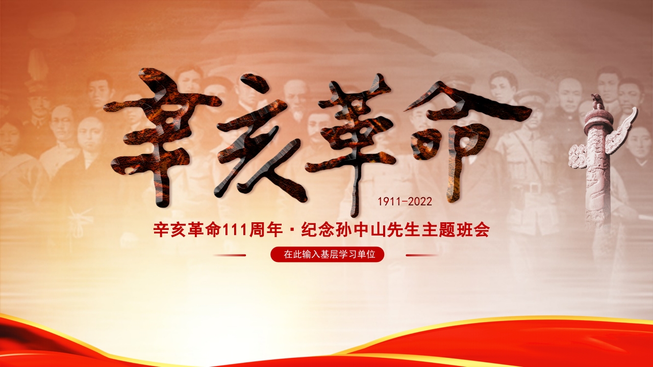纪念辛亥革命111周年题班会党课ppt模板