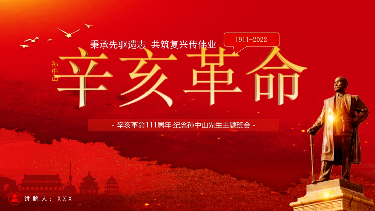 红色纪念辛亥革命党课ppt模板