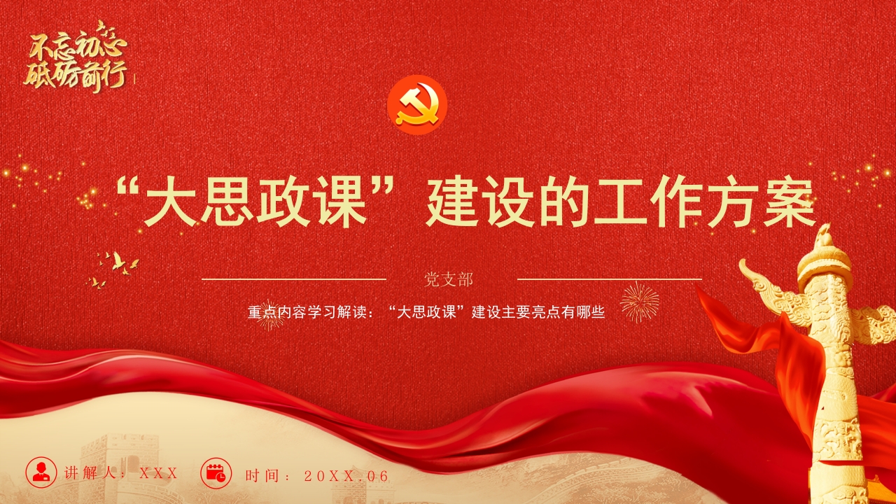 “大思政课”建设的工作方案党课党课ppt模板