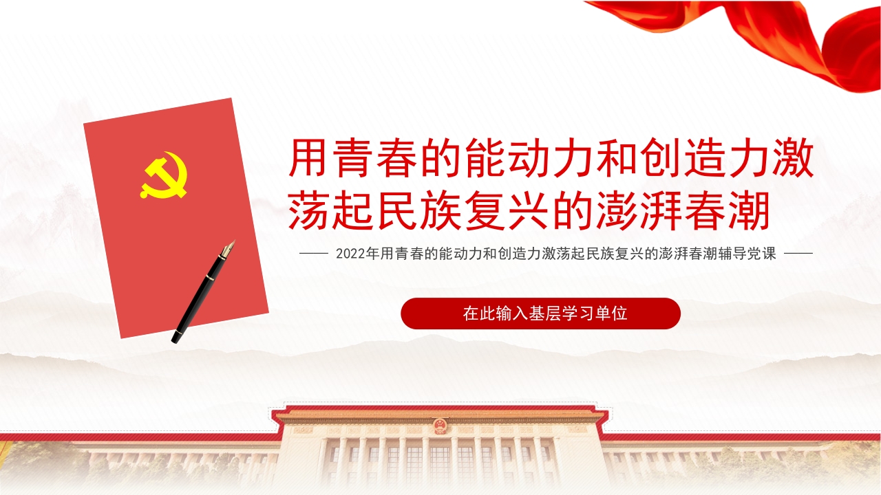 用青春的能动力和创造力激党课ppt模板