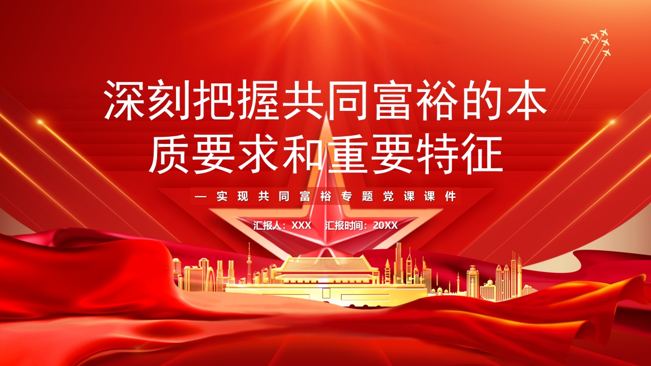 深刻把握共同富裕的本质要求和重要特征党课ppt模板