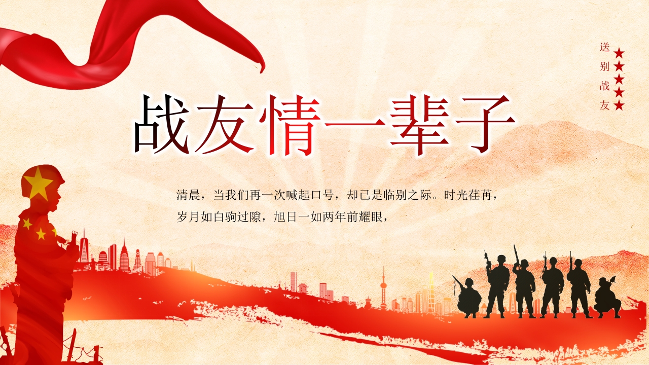 战友情一辈子党课ppt模板