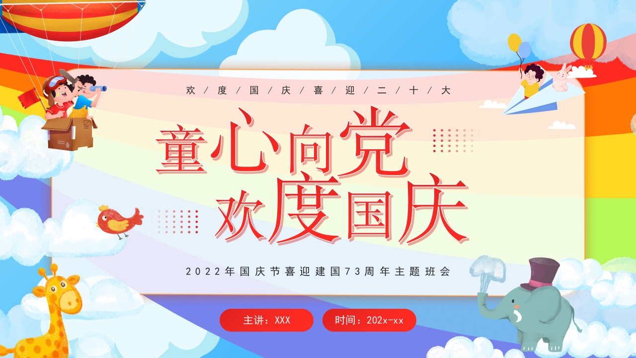 童心向党欢度国庆党课ppt模板