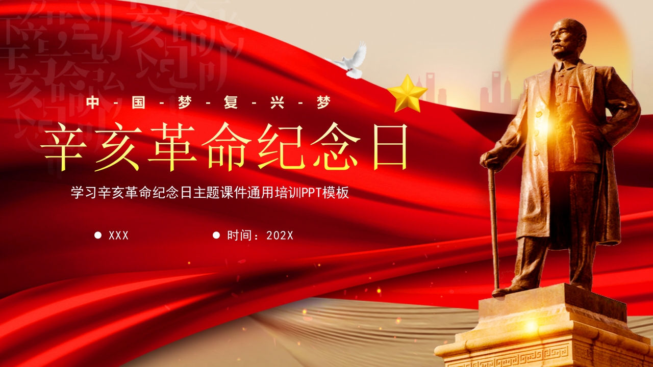 辛亥革命党课ppt模板