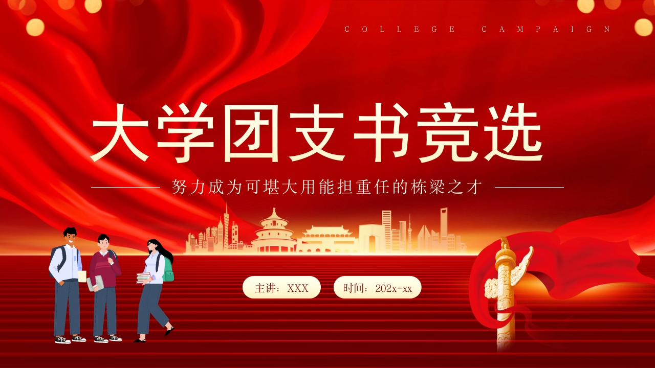 大学团支书竞选党课ppt模板