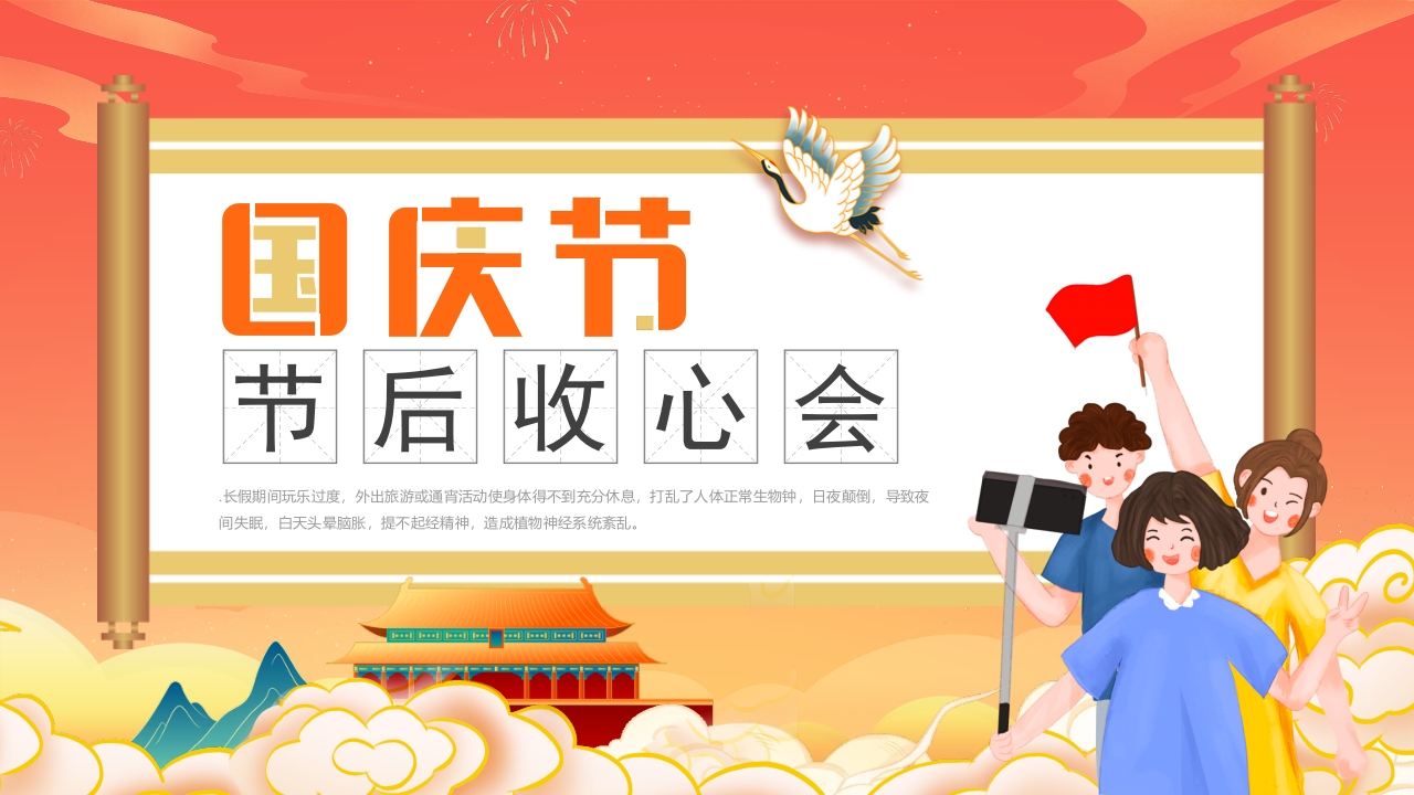 国庆节节后收心会党课ppt模板