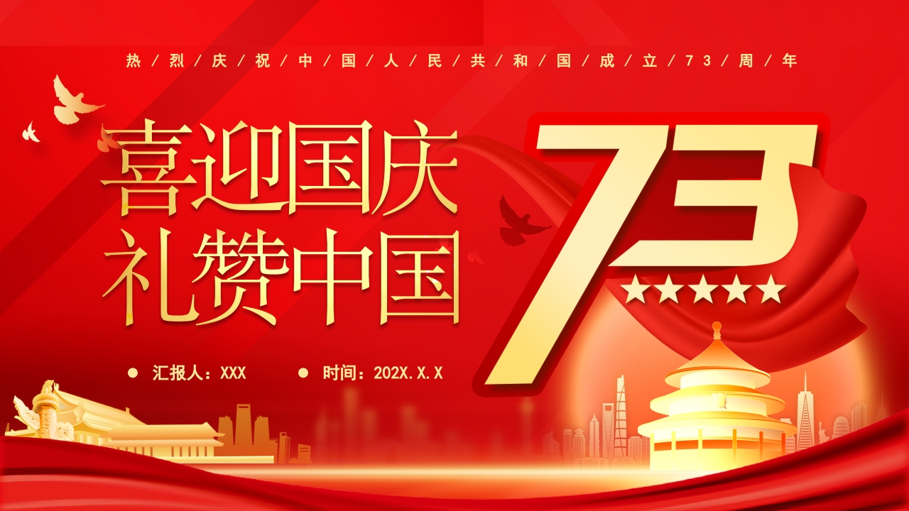 喜迎国庆 礼赞中国党课ppt模板