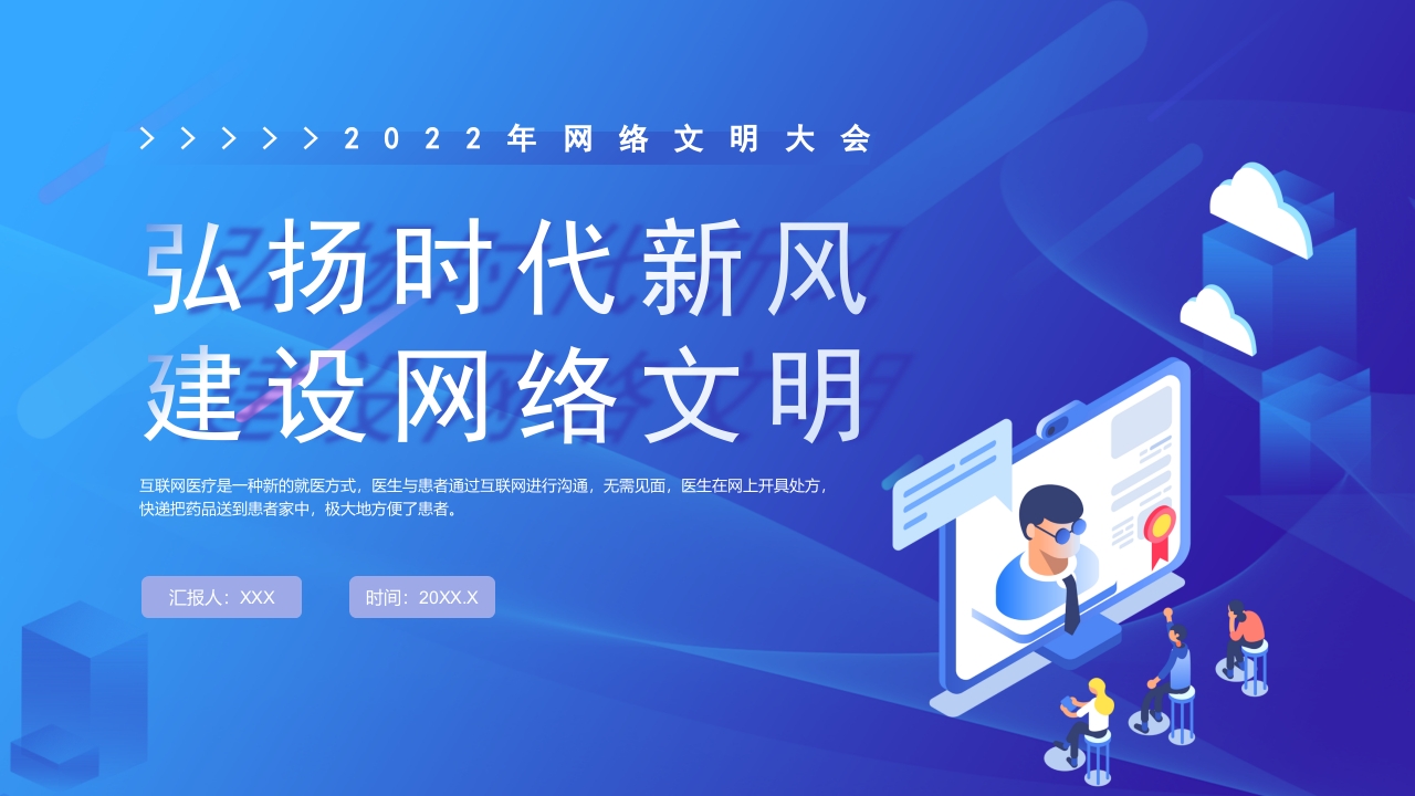 弘扬时代新风 建设网络文明党课ppt模板