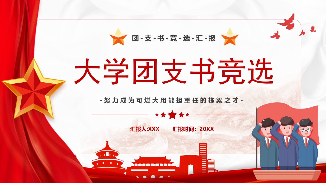 大学团支书竞选党课ppt模板