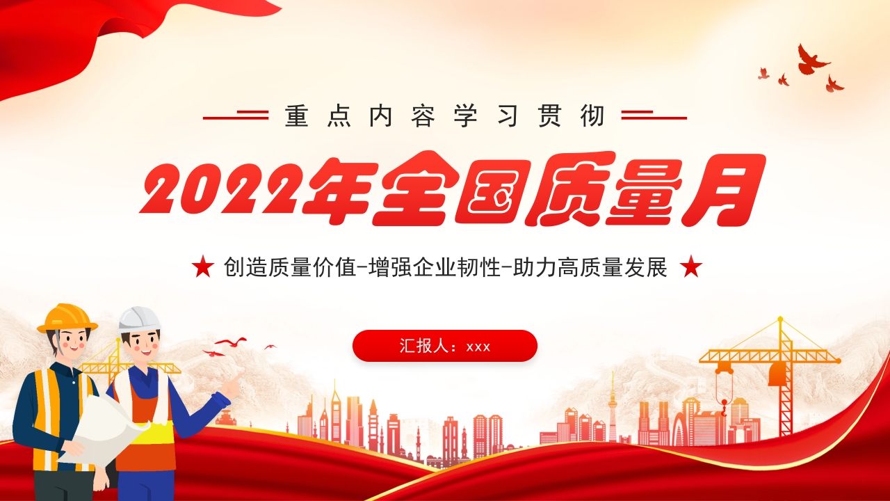 2024年全国质量月党课ppt模板