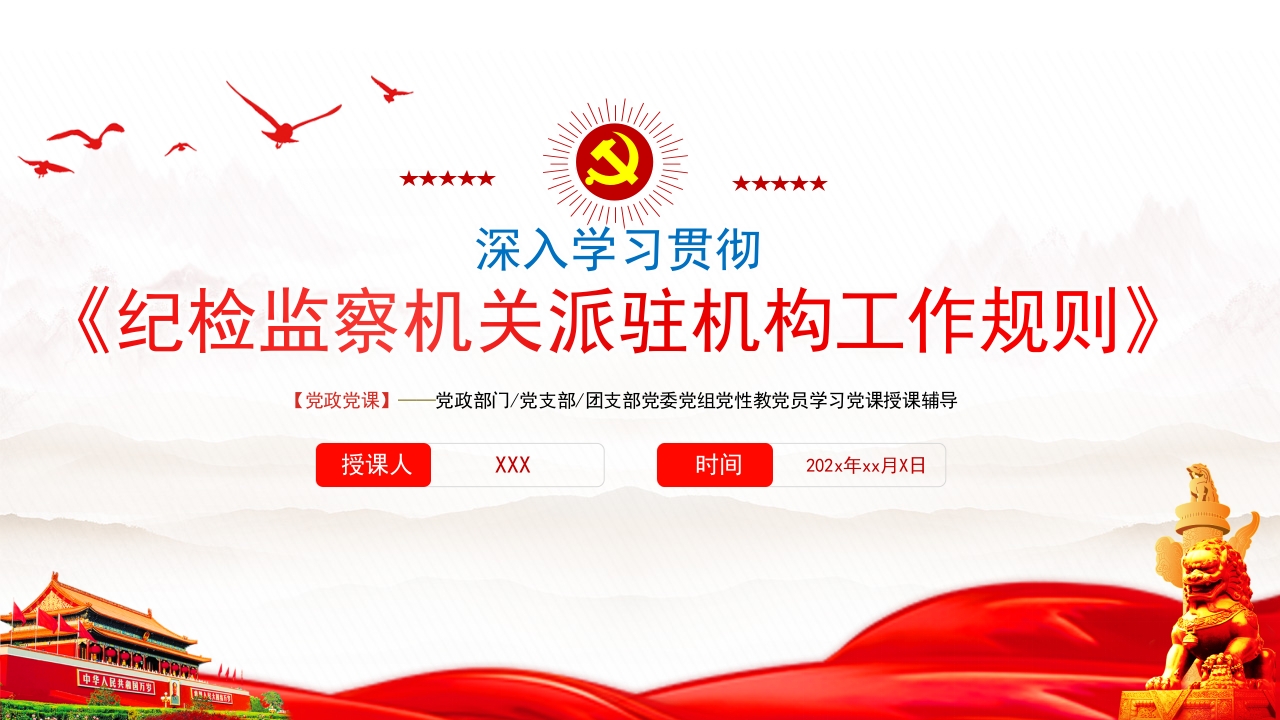 《纪检监察机关派驻机构工作规则》党课ppt模板