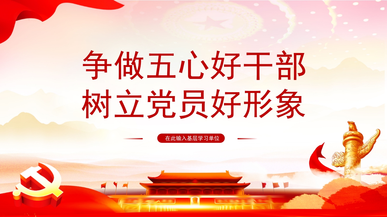 争做五心好干部树立党员好形象党课ppt课件模板