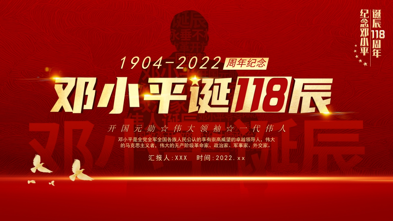 邓小平诞辰118周年动态PPT模板