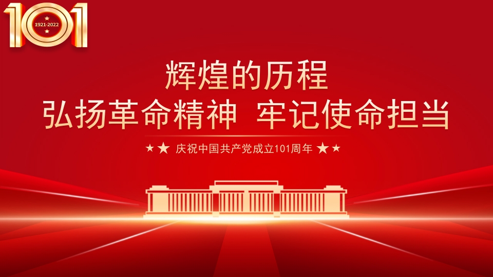 弘扬革命精神牢记使命担当专题党课ppt模板