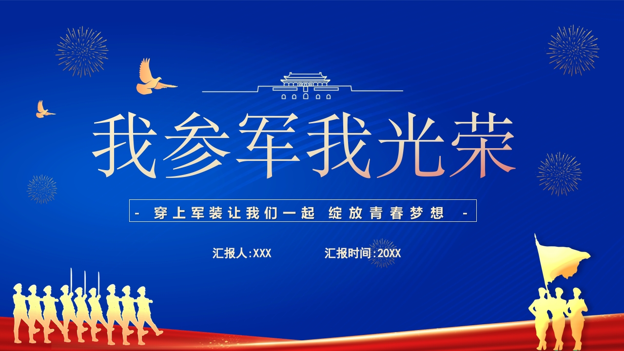 我参军我光荣专题党课ppt模板