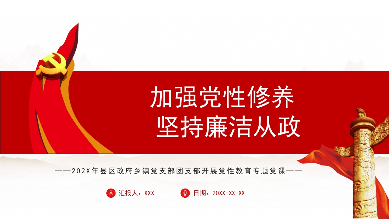 加强党性修养  坚持廉洁从政专题党课ppt模板