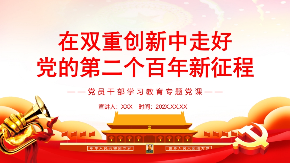 双重创新中走好专题党课ppt模板