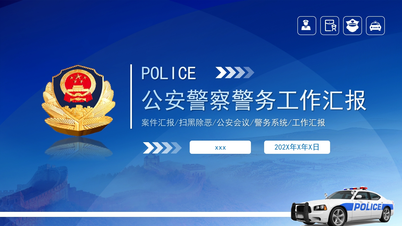 公安警察警务工作汇报专题党课ppt模板