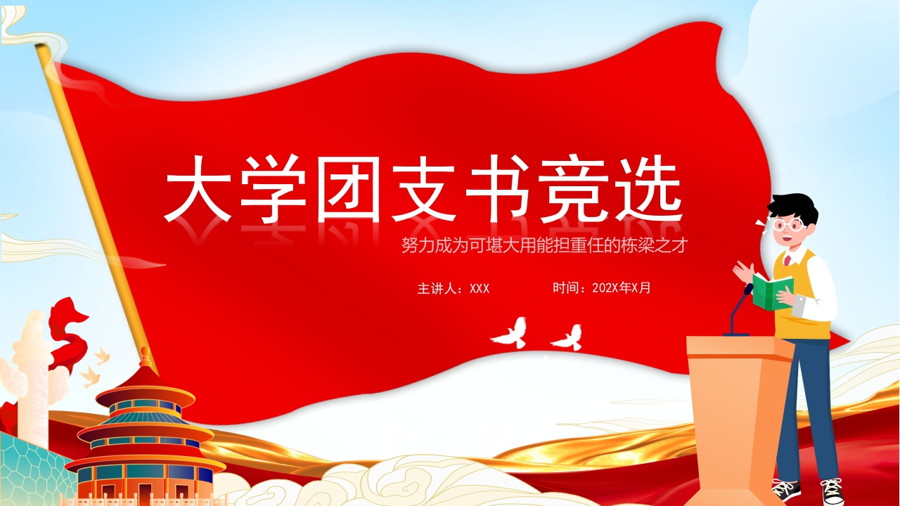 大学团支书竞选专题党课ppt模板