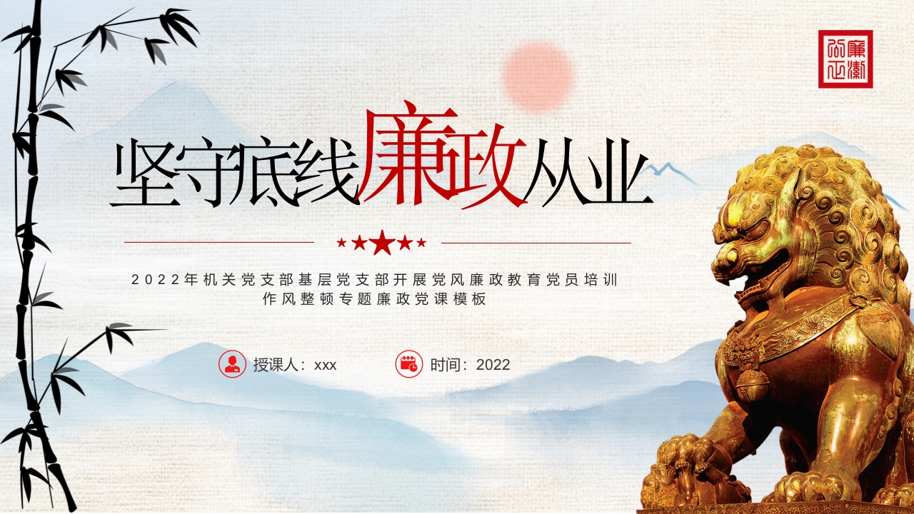 水墨坚守底线廉政从业党风廉政教育作风整顿专题党课ppt模板