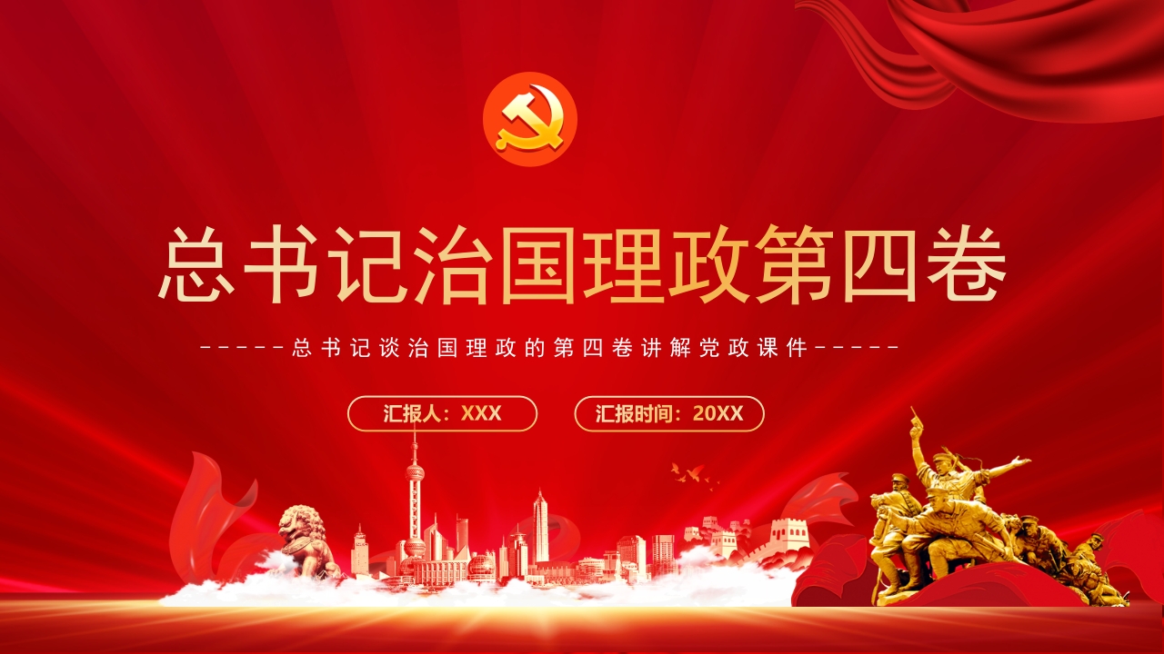 总书记治国理政第四卷专题党课ppt模板