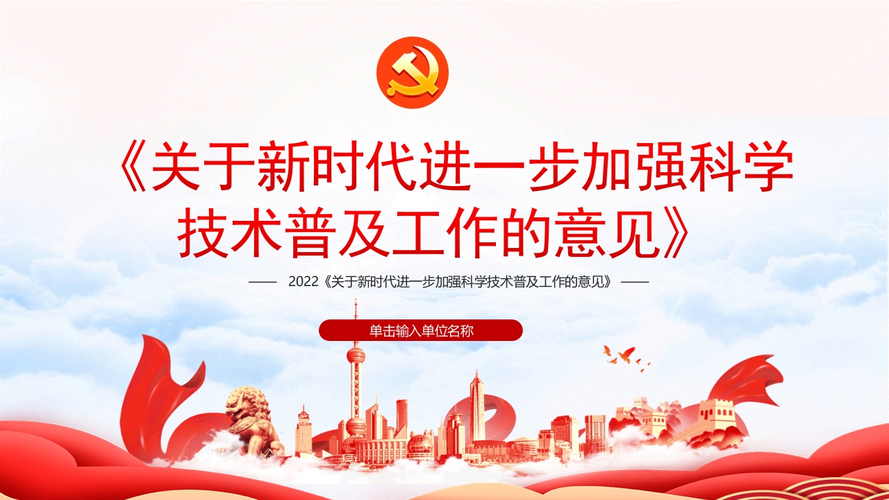 关于新时代进一步加强科学技术普及工作的意见专题党课ppt模板