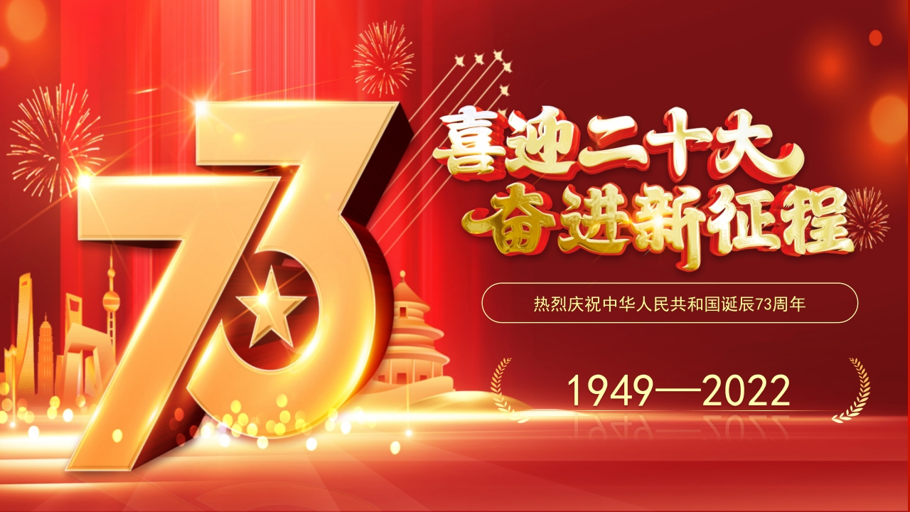 喜迎二十大国庆节75周年专题党课ppt模板