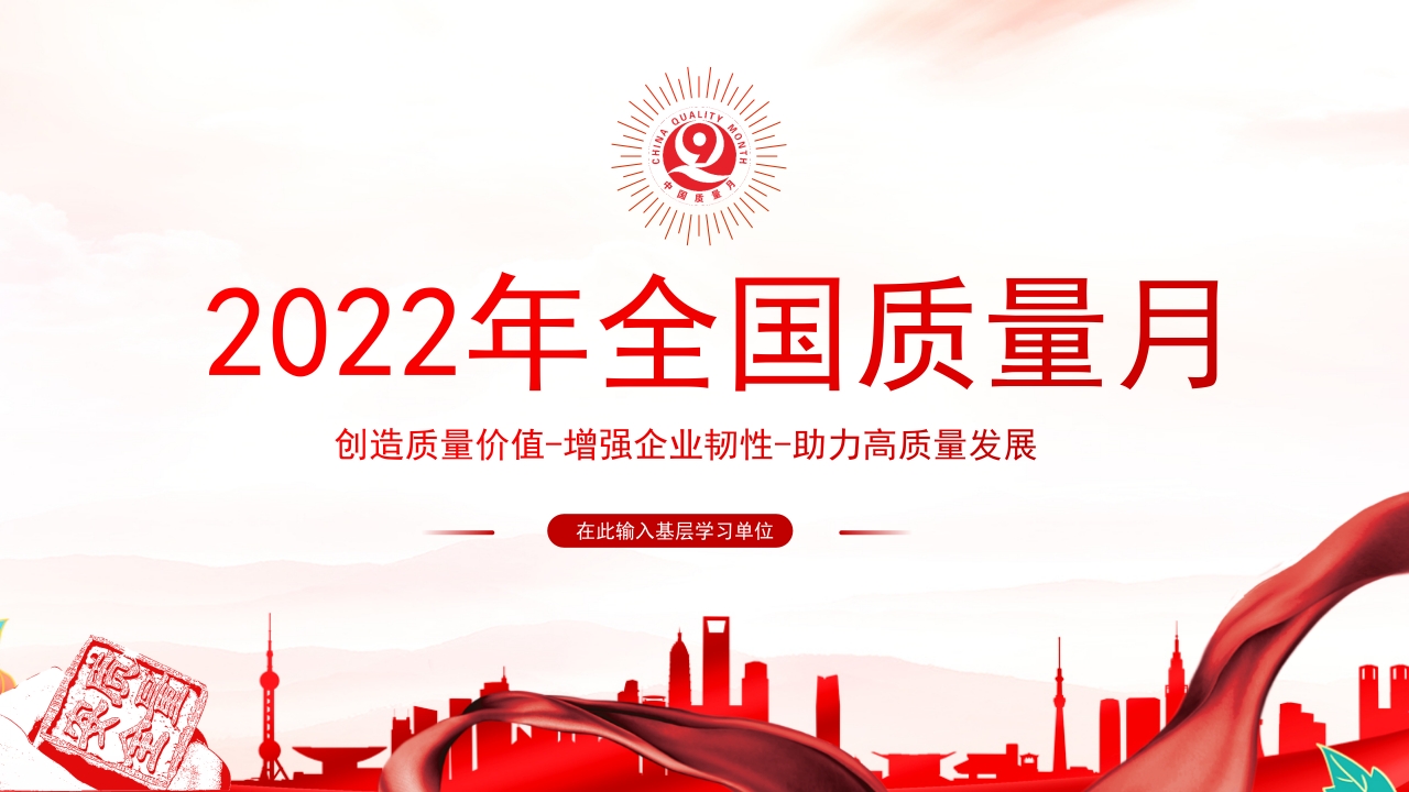 全国质量月建业专题党课ppt模板