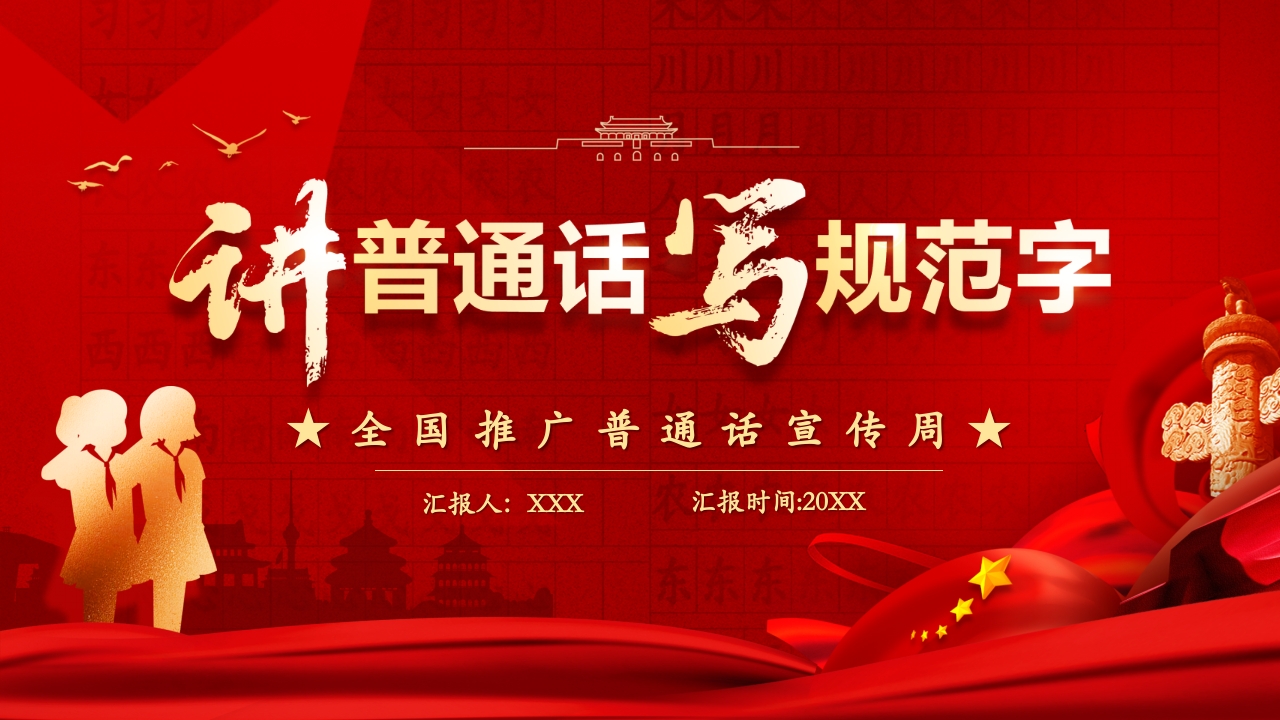 讲好普通话专题党课ppt模板