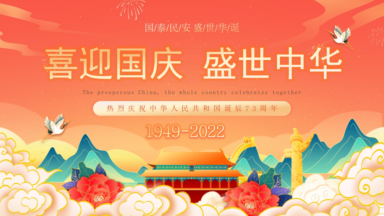 盛世中华 举国同庆专题党课ppt模板