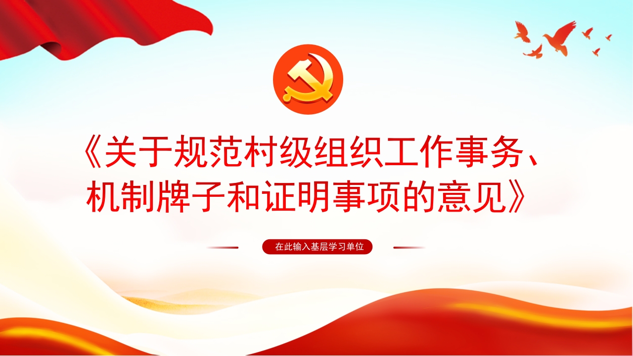 关于规范村级组织工作事务机制牌子和证明事项的意见专题党课ppt模板