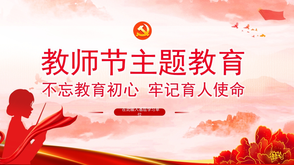 教师节主不忘教育初心牢记育人使命主题教育党课课件ppt模板