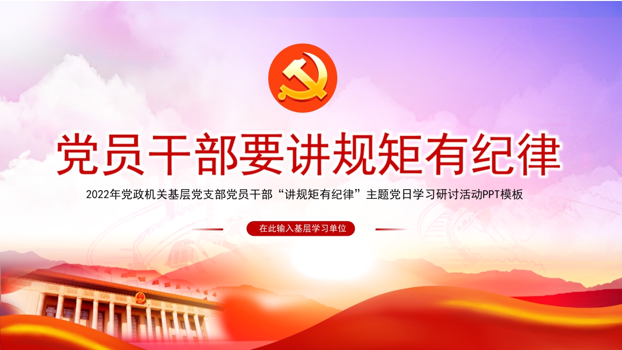 党员干部要讲规矩有纪律专题党课ppt模板