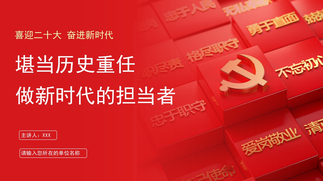 红色做新时代担当者课课件ppt模板