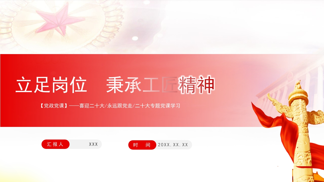 立足岗位  秉承工匠精神专题党课ppt模板